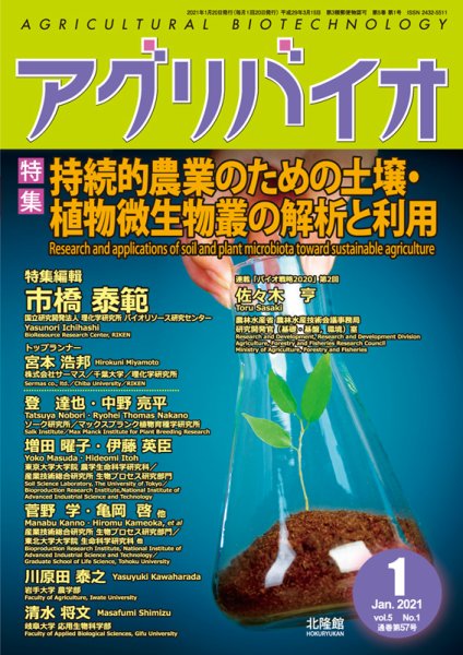 アグリバイオ 2021年1月号 (発売日2021年01月05日) 表紙