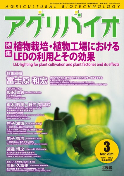 アグリバイオ 2021年3月号 (発売日2021年02月22日) 表紙