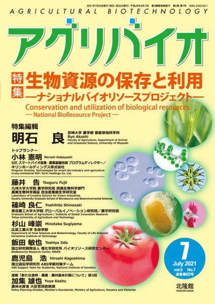 アグリバイオ 2021年7月号 (発売日2021年06月20日) 表紙