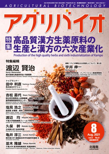 アグリバイオ 2021年8月号 (発売日2021年07月20日) 表紙