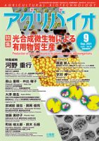 アグリバイオ 2021年9月号 表紙