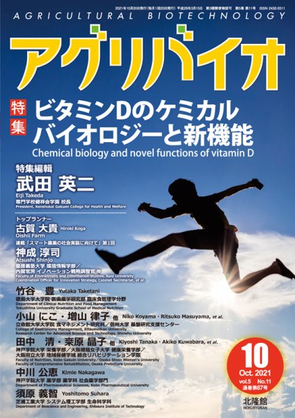 アグリバイオ 2021年10月号 (発売日2021年09月22日) 表紙
