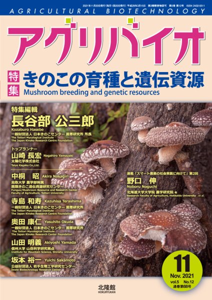 アグリバイオ 2021年11月号 (発売日2021年10月22日) 表紙