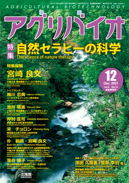 アグリバイオ 2021年12月号 (発売日2021年11月20日) 表紙