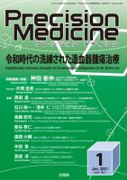 Precision Medicine（プレシジョン メディシン） 2021年1月号 表紙