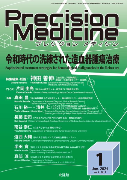 Precision Medicine（プレシジョン メディシン） 2021年1月号 (発売日2020年12月25日) 表紙