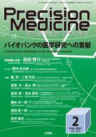 Precision Medicine（プレシジョン メディシン） 2021年2月号 表紙