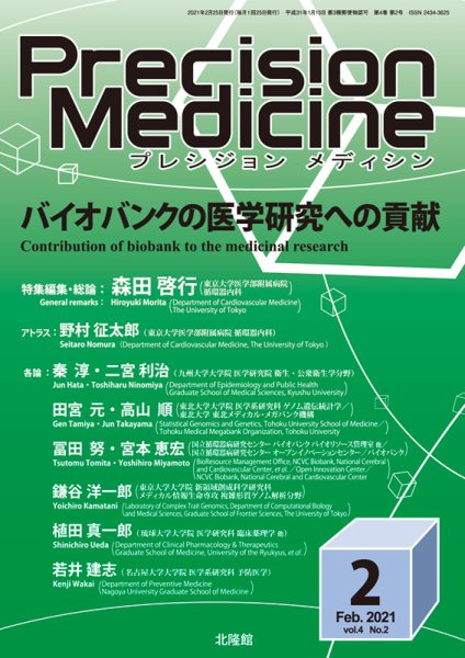 Precision Medicine（プレシジョン メディシン） 2021年2月号 (発売日2021年02月12日) 表紙