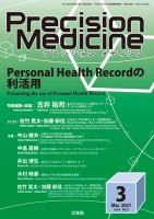 Precision Medicine（プレシジョン メディシン） 2021年3月号 表紙