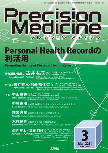 Precision Medicine（プレシジョン メディシン） 2021年3月号 (発売日2021年02月26日) 表紙