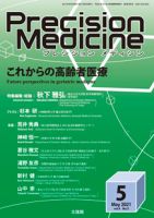 Precision Medicine（プレシジョン メディシン） 2021年5月号 表紙
