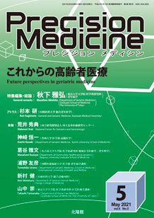 Precision Medicine（プレシジョン メディシン） 2021年5月号 (発売日2021年04月26日) 表紙