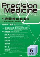 Precision Medicine（プレシジョン メディシン） 2021年6月号 表紙