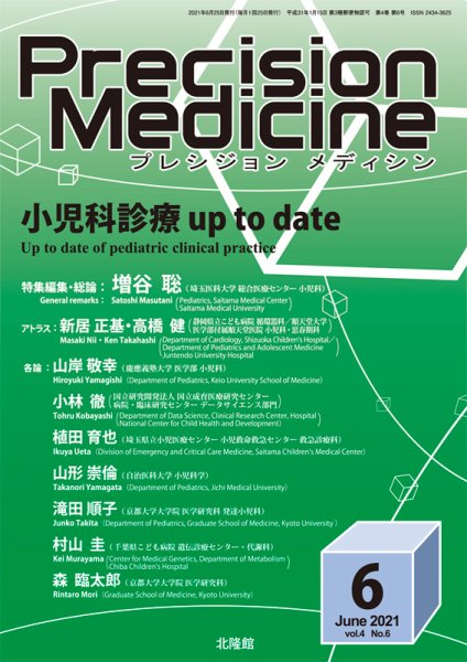 Precision Medicine（プレシジョン メディシン） 2021年6月号 (発売日2021年05月25日) 表紙
