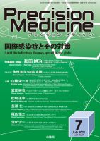 Precision Medicine（プレシジョン メディシン） 2021年7月号 表紙