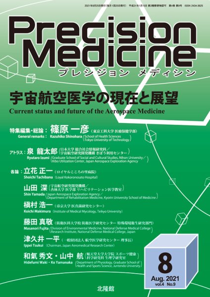 Precision Medicine（プレシジョン メディシン） 2021年8月号 (発売日2021年07月25日) 表紙