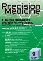 Precision Medicine（プレシジョン メディシン） 2021年9月号 表紙