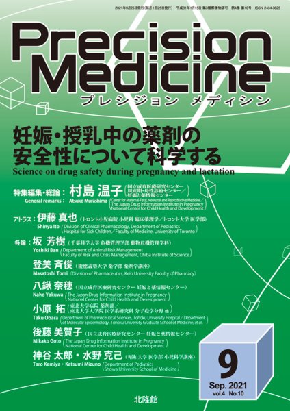 Precision Medicine（プレシジョン メディシン） 2021年9月号 (発売日2021年08月27日) 表紙