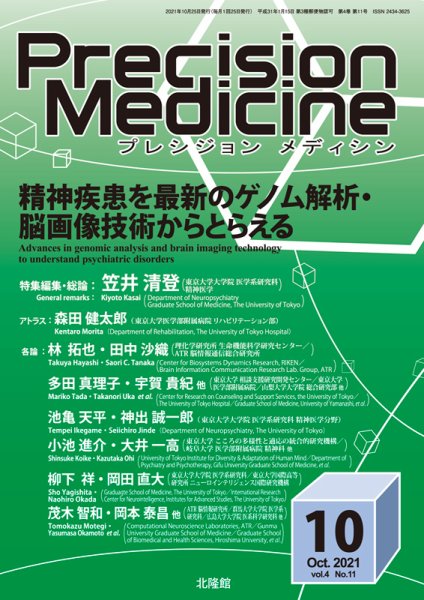 Precision Medicine（プレシジョン メディシン） 2021年10月号 (発売日2021年09月27日) 表紙