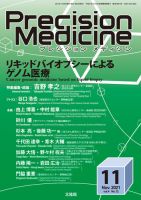 Precision Medicine（プレシジョン メディシン） 2021年11月号 表紙