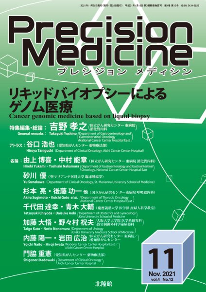 Precision Medicine（プレシジョン メディシン） 2021年11月号 (発売日2021年11月11日) 表紙