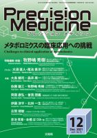 Precision Medicine（プレシジョン メディシン） 2021年12月号 表紙
