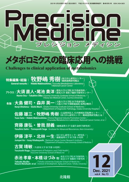 Precision Medicine（プレシジョン メディシン） 2021年12月号 (発売日2021年11月25日) 表紙