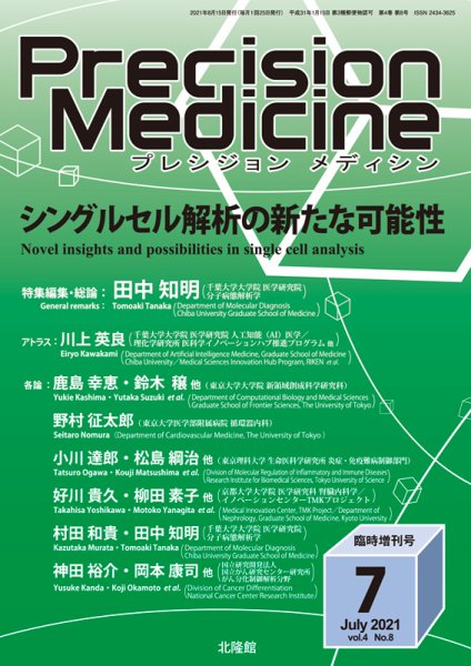 Precision Medicine（プレシジョン メディシン） 7月臨時増刊号 (発売日2021年07月15日) 表紙