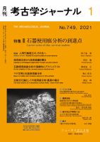 考古学ジャーナル 2021年1月号 表紙