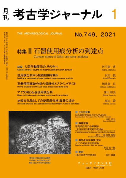 考古学ジャーナル 2021年1月号 (発売日2020年12月21日) 表紙