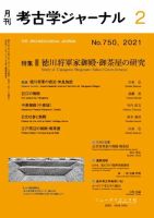 考古学ジャーナル 2021年2月号 表紙