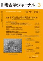 考古学ジャーナル 2021年3月号 表紙