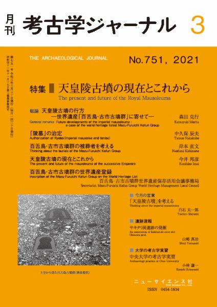 考古学ジャーナル 2021年3月号 (発売日2021年02月22日) 表紙