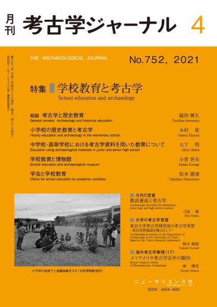 考古学ジャーナル 2021年4月号 (発売日2021年03月22日) 表紙