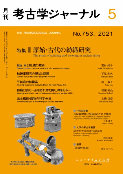考古学ジャーナル 2021年5月号 (発売日2021年04月22日) 表紙