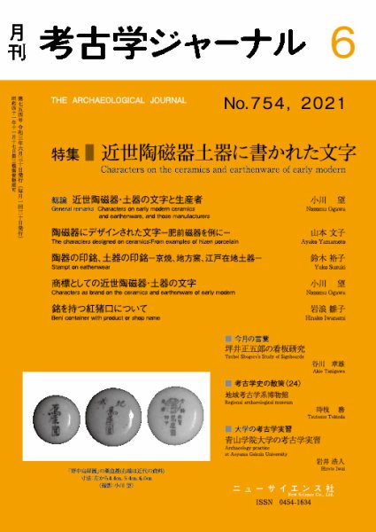 考古学ジャーナル 2021年6月号 (発売日2021年05月21日) 表紙