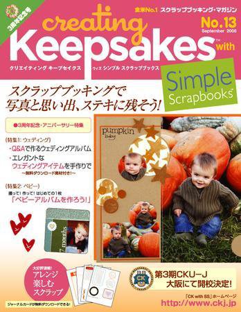 クリエイティング キープセイクス ウィズ シンプル スクラップブックス Vol.13 (発売日2008年09月10日) 表紙