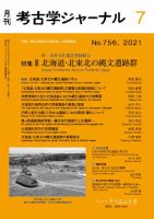 考古学ジャーナル 2021年7月号 表紙