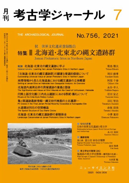 考古学ジャーナル 2021年7月号 (発売日2021年06月23日) 表紙