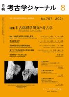 考古学ジャーナル 2021年8月号 表紙