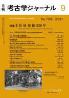 考古学ジャーナル 2021年9月号 表紙