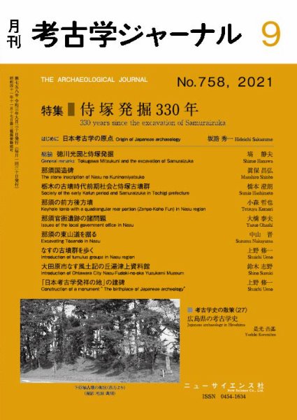 考古学ジャーナル 2021年9月号 (発売日2021年08月24日) 表紙
