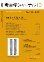考古学ジャーナル 2021年10月号 表紙