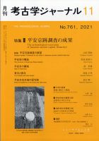 考古学ジャーナル 2021年11月号 表紙