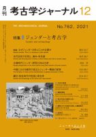考古学ジャーナル 2021年12月号 表紙