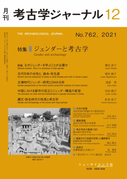 考古学ジャーナル 2021年12月号 (発売日2021年11月20日) 表紙