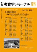 考古学ジャーナルのバックナンバー (2ページ目 45件表示) | 雑誌/定期購読の予約はFujisan