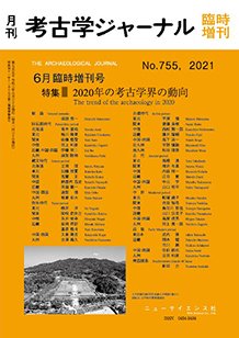 考古学ジャーナル 6月臨時増刊号 (発売日2021年05月31日) 表紙