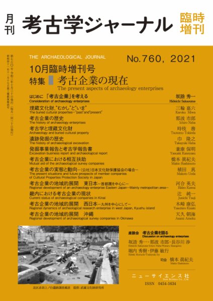 考古学ジャーナル 10月臨時増刊号 (発売日2021年10月10日) 表紙