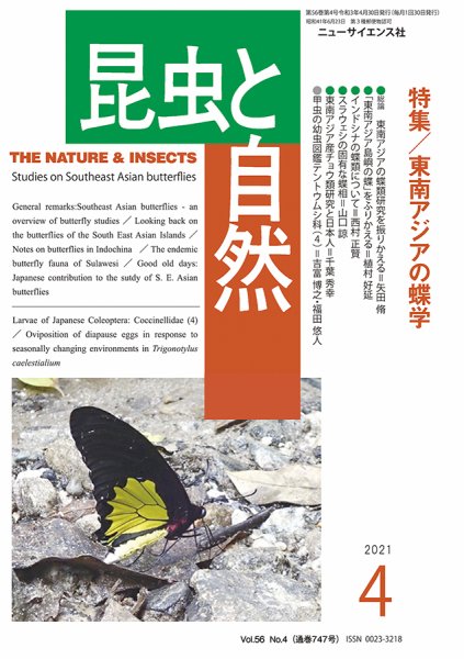 昆虫と自然 2021年4月号 (発売日2021年03月22日) 表紙